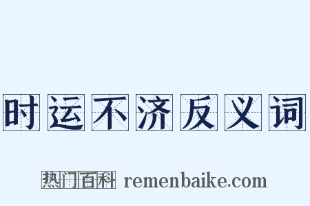 时运不济反义词是什么意思的图片